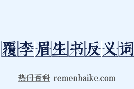 覆李眉生书反义词是什么意思的图片